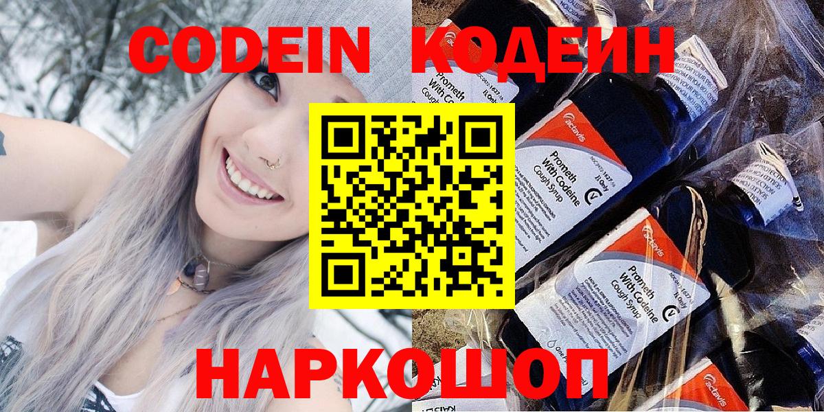 Codein Purple Drank  Кодеин напиток Lean (лин)  Валуйки  Вход с VPN 